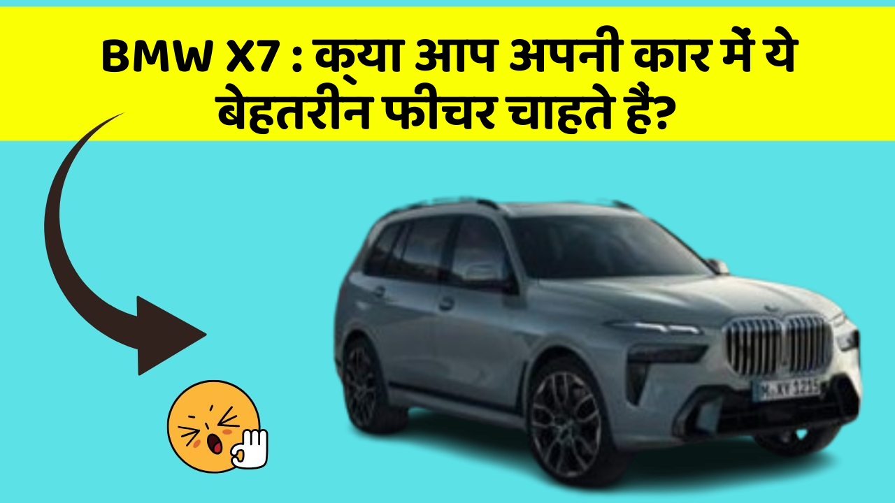 BMW X7: क्या आप अपनी कार में ये बेहतरीन फीचर चाहते हैं?