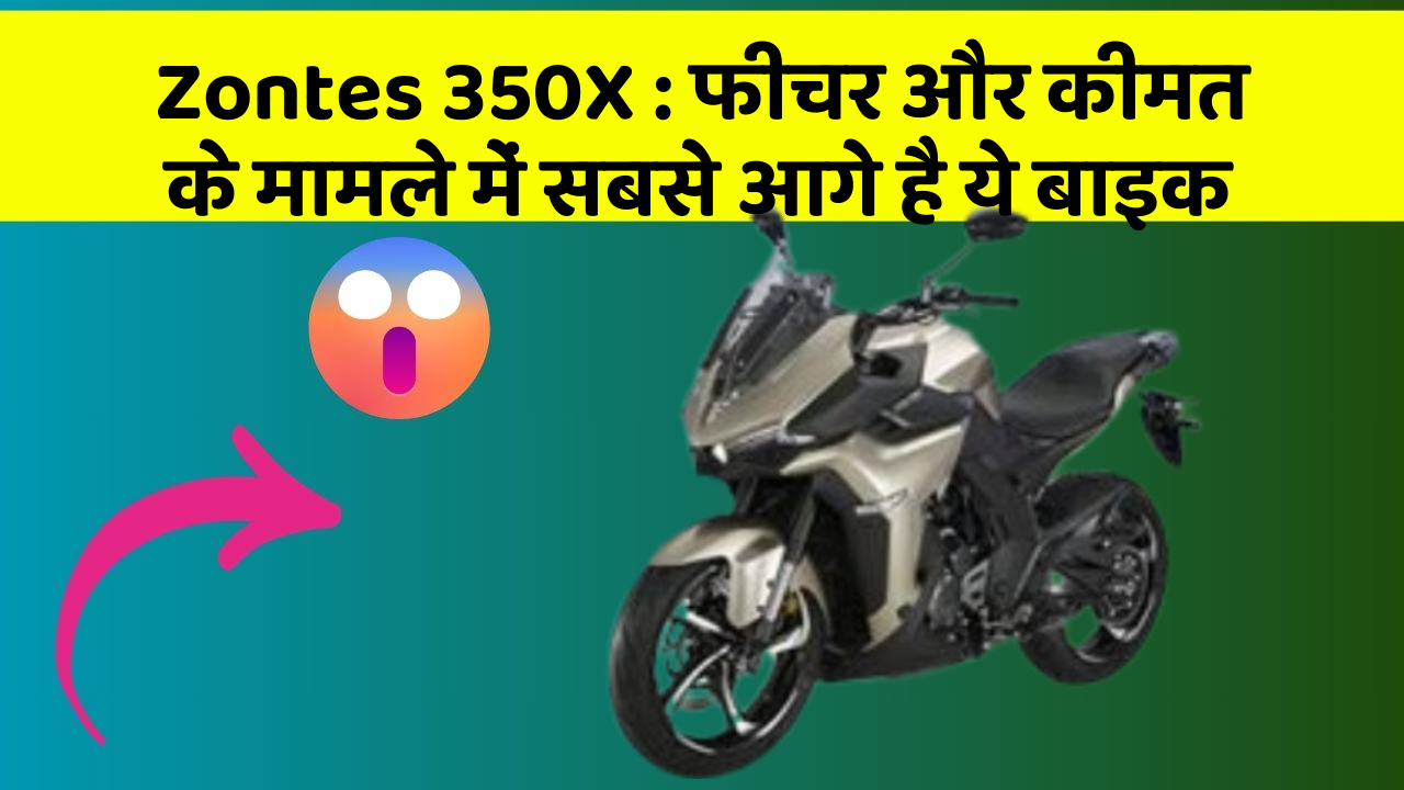 Zontes 350X: फीचर और कीमत के मामले में सबसे आगे है ये बाइक