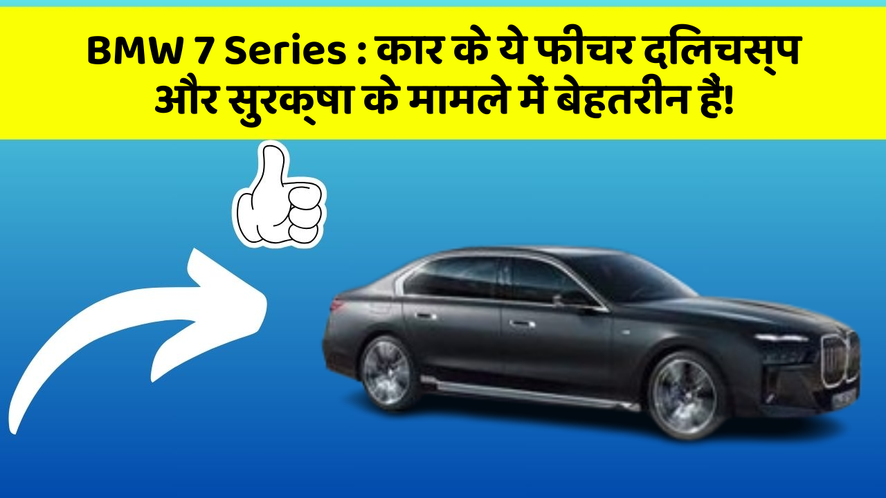 BMW 7 Series: कार के ये फीचर दिलचस्प और सुरक्षा के मामले में बेहतरीन हैं!