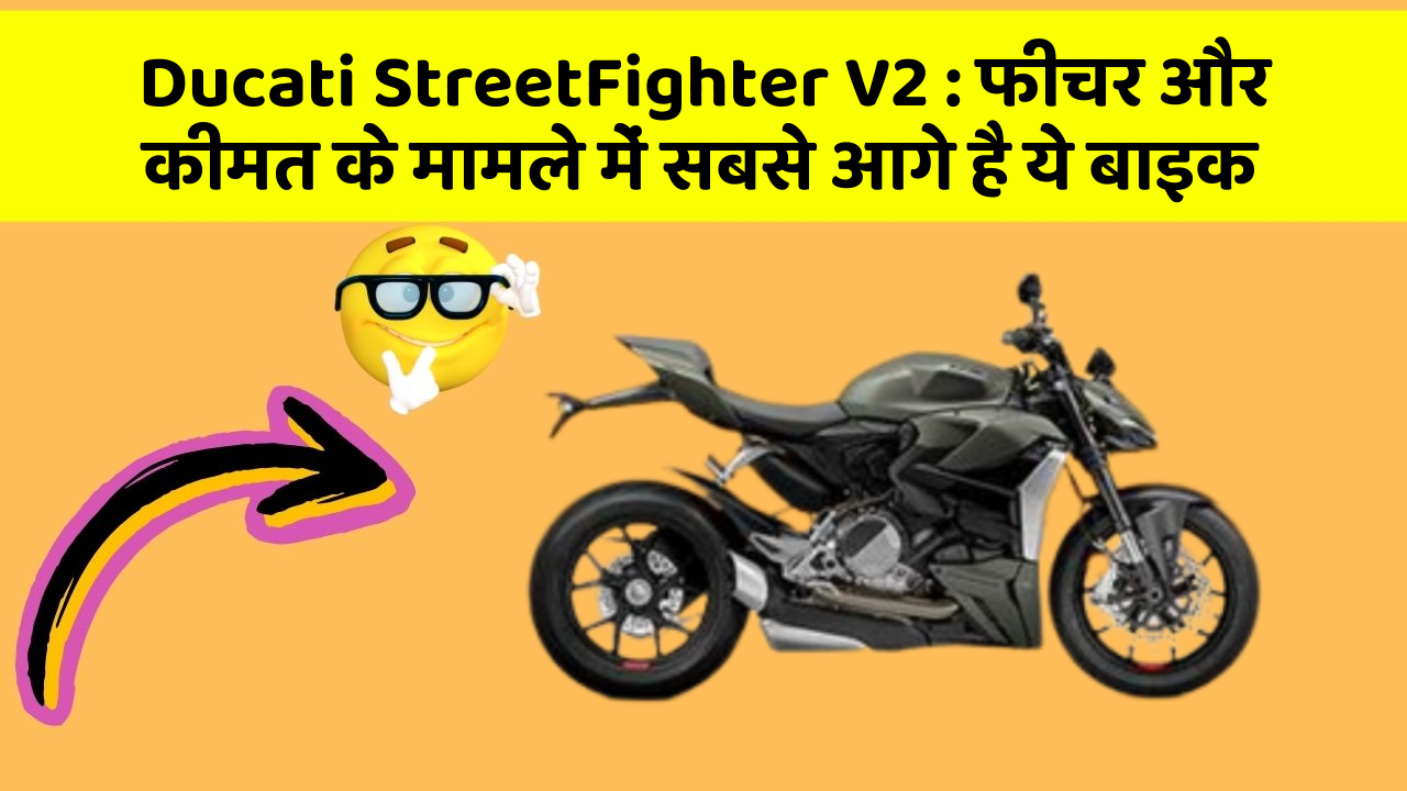 Ducati StreetFighter V2: फीचर और कीमत के मामले में सबसे आगे है ये बाइक