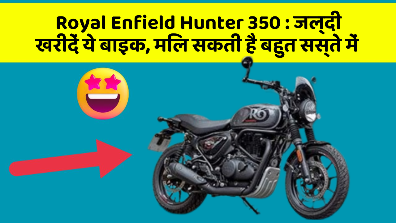 Royal Enfield Hunter 350: जल्दी खरीदें ये बाइक, मिल सकती है बहुत सस्ते में