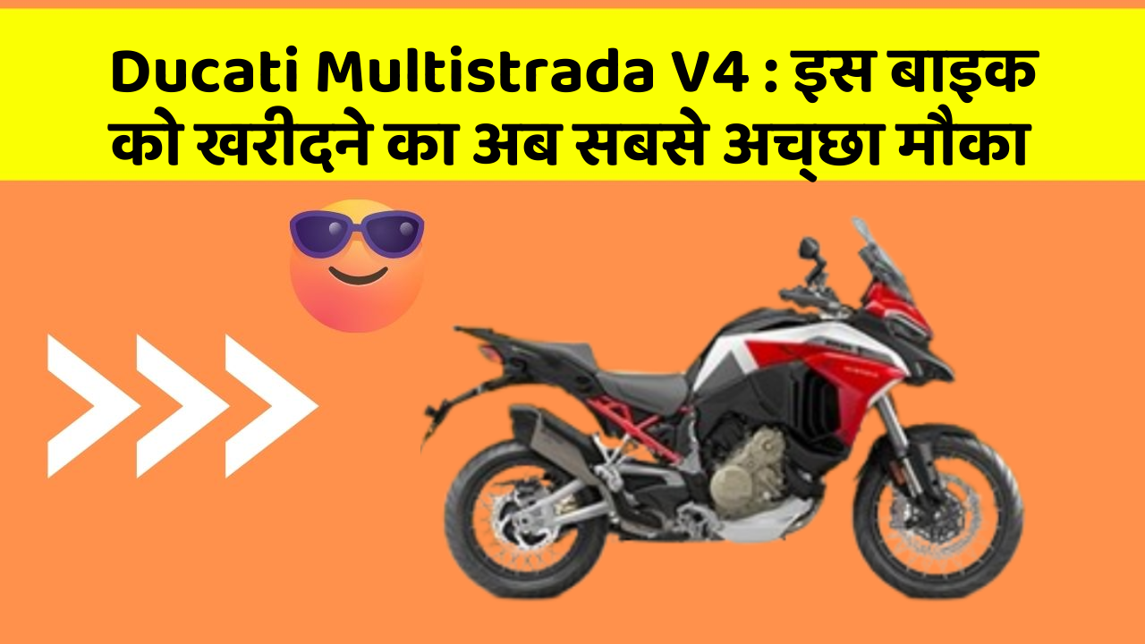 Ducati Multistrada V4: इस बाइक को खरीदने का अब सबसे अच्छा मौका