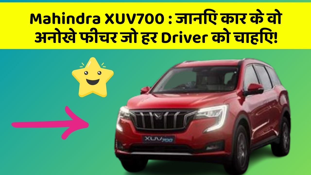Mahindra XUV700: जानिए कार के वो अनोखे फीचर जो हर Driver को चाहिए!