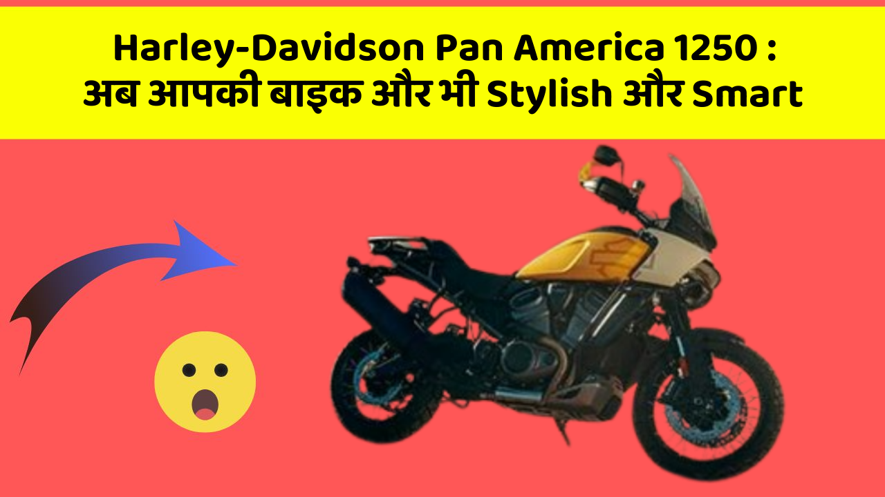 Harley-Davidson Pan America 1250 : अब आपकी बाइक और भी Stylish और Smart