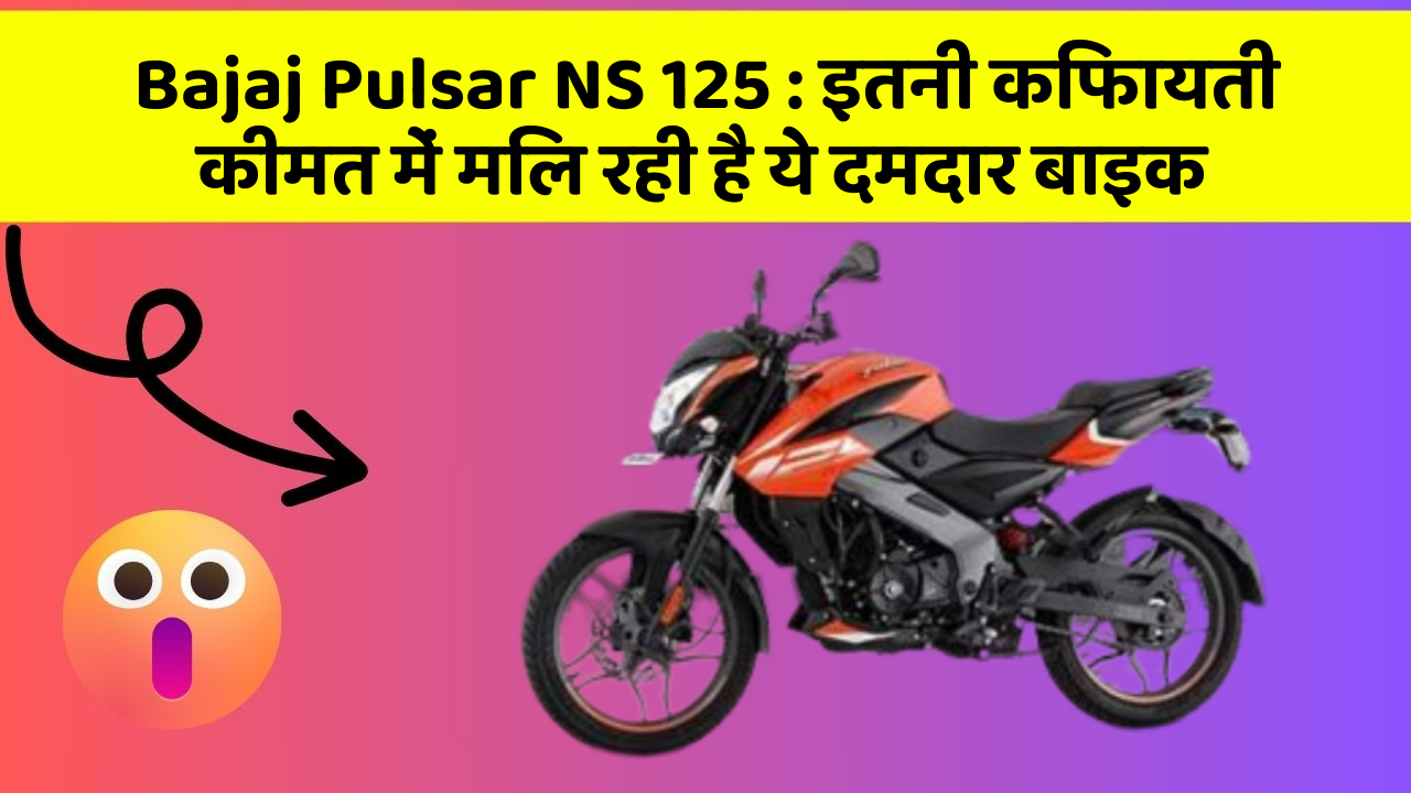 Bajaj Pulsar NS 125: इतनी किफायती कीमत में मिल रही है ये दमदार बाइक