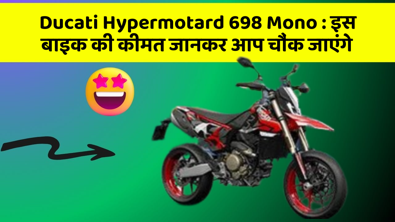 Ducati Hypermotard 698 Mono: इस बाइक की कीमत जानकर आप चौंक जाएंगे