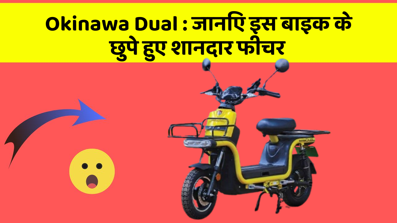 Okinawa Dual: जानिए इस बाइक के छुपे हुए शानदार फीचर