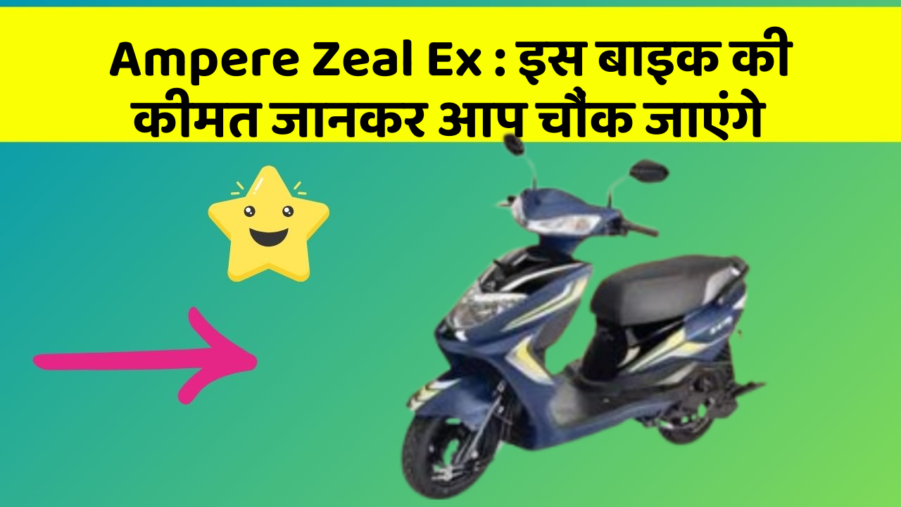 Ampere Zeal Ex:इस बाइक की कीमत जानकर आप चौंक जाएंगे