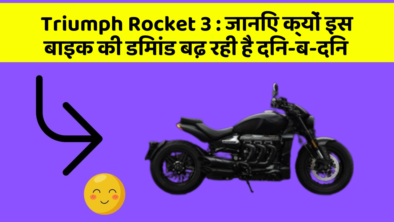 Triumph Rocket 3: जानिए क्यों इस बाइक की डिमांड बढ़ रही है दिन-ब-दिन