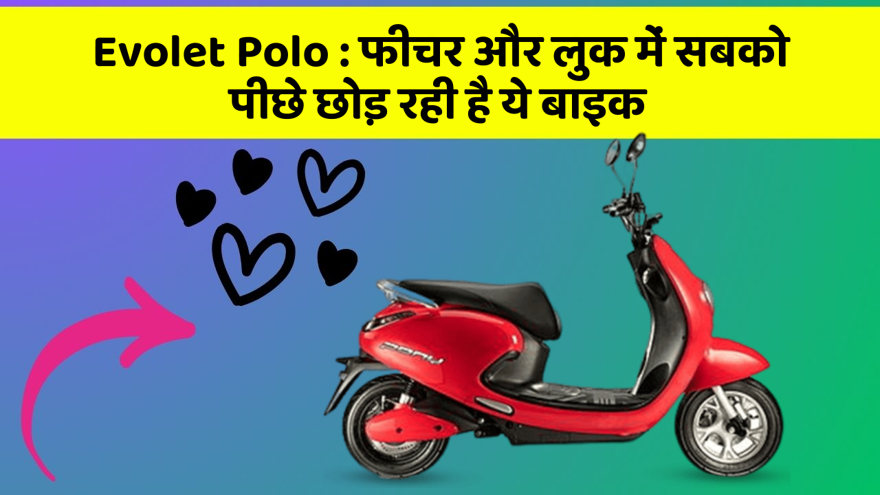 Evolet Polo: फीचर और लुक में सबको पीछे छोड़ रही है ये बाइक