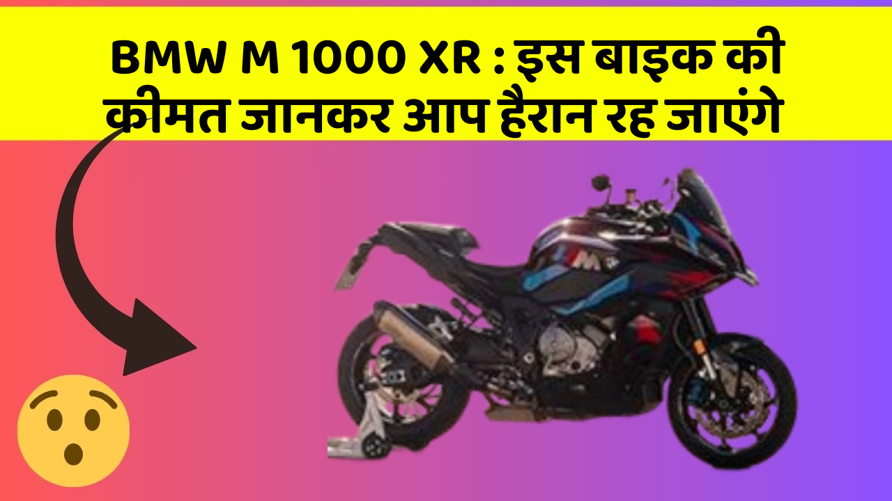 BMW M 1000 XR: इस बाइक की कीमत जानकर आप हैरान रह जाएंगे