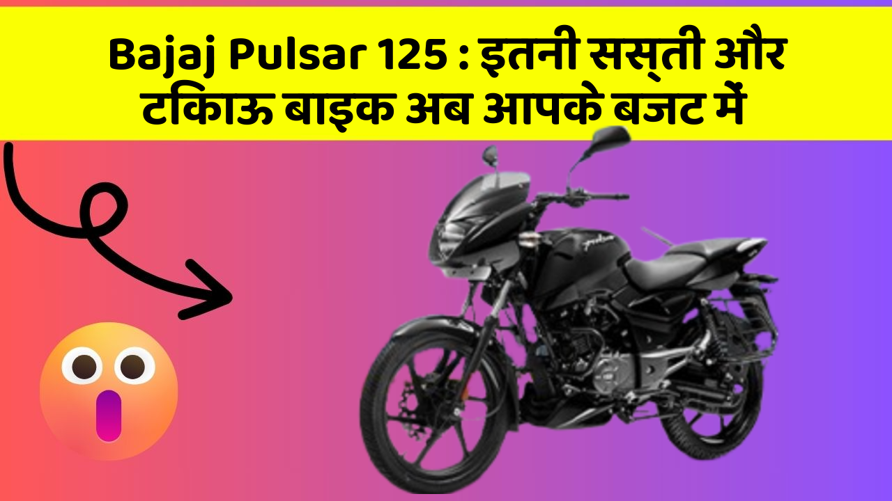 Bajaj Pulsar 125: इतनी सस्ती और टिकाऊ बाइक अब आपके बजट में