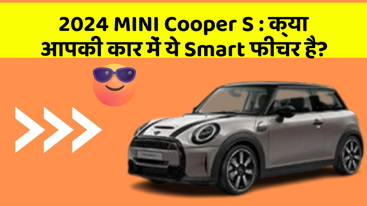2024 MINI Cooper S:क्या आपकी कार में ये Smart फीचर है?