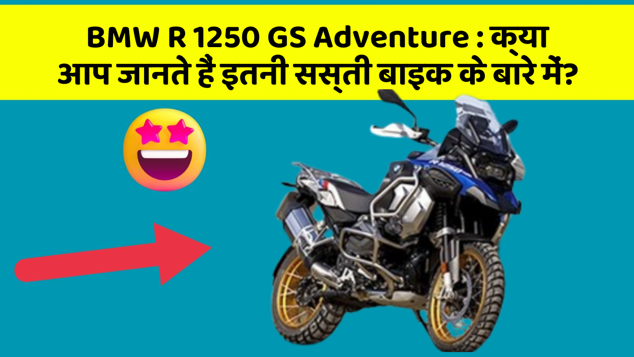 BMW R 1250 GS Adventure:क्या आप जानते हैं इतनी सस्ती बाइक के बारे में?