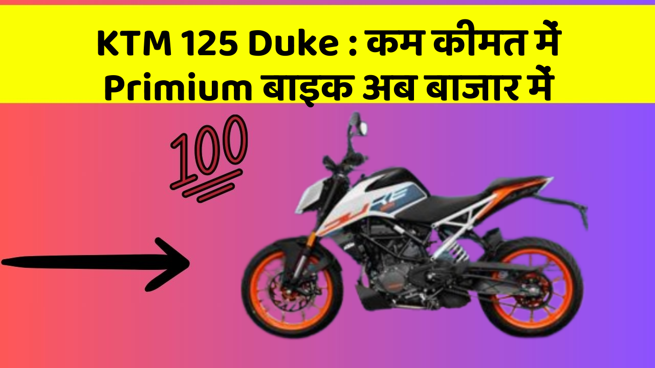 KTM 125 Duke: कम कीमत में Primium बाइक अब बाजार में