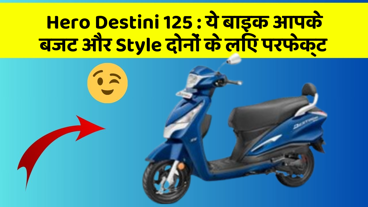 Hero Destini 125: ये बाइक आपके बजट और Style दोनों के लिए परफेक्ट