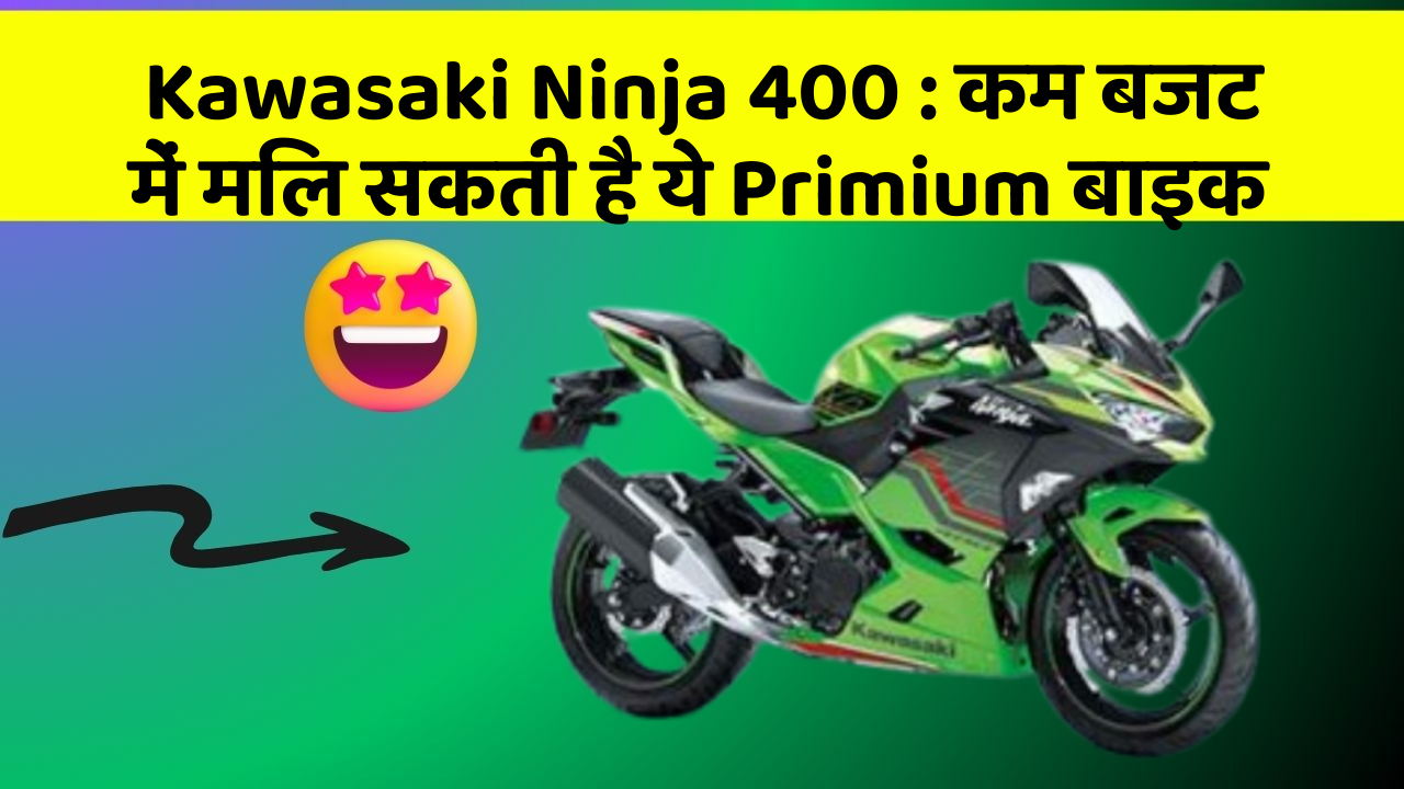 Kawasaki Ninja 400: कम बजट में मिल सकती है ये Primium बाइक