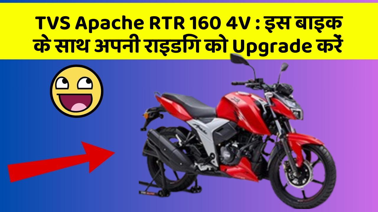 TVS Apache RTR 160 4V: इस बाइक के साथ अपनी राइडिंग को Upgrade करें