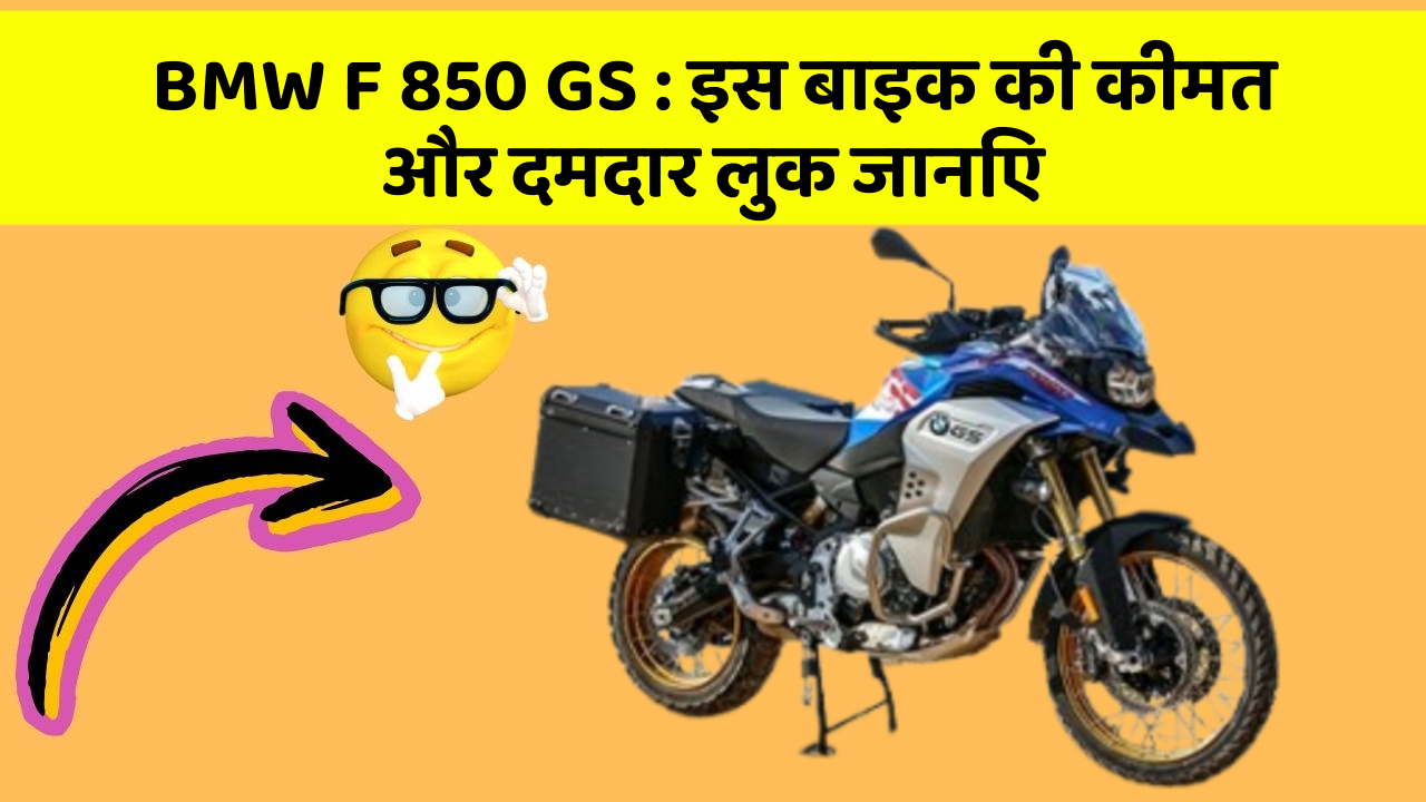 BMW F 850 GS: इस बाइक की कीमत और दमदार लुक जानिए