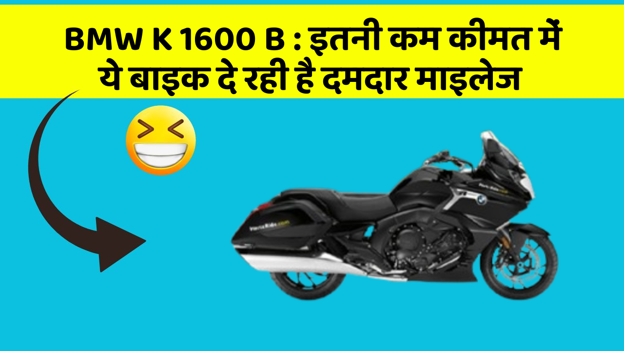 BMW K 1600 B: इतनी कम कीमत में ये बाइक दे रही है दमदार माइलेज