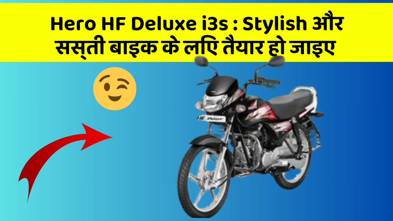 Hero HF Deluxe i3s: Stylish और सस्ती बाइक के लिए तैयार हो जाइए