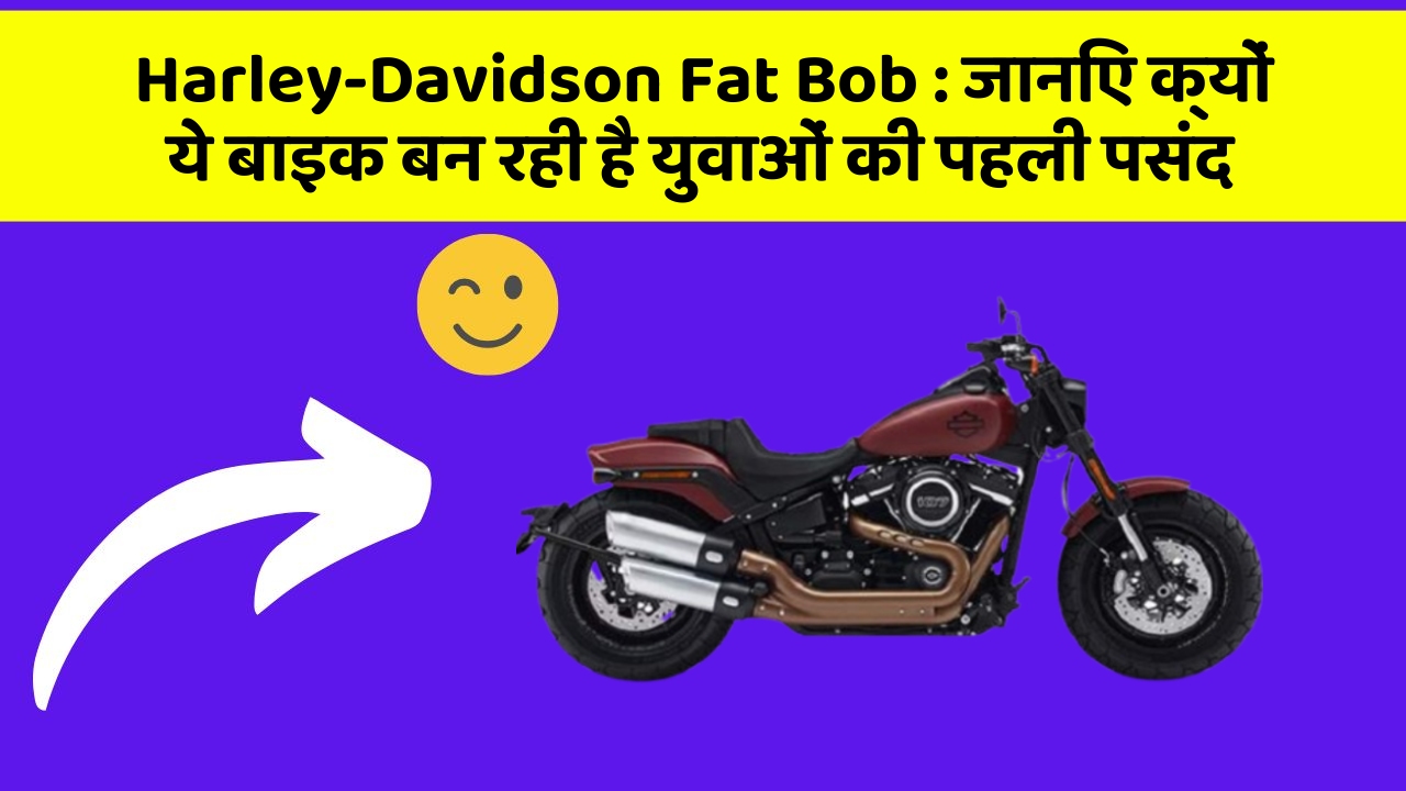 Harley-Davidson Fat Bob: जानिए क्यों ये बाइक बन रही है युवाओं की पहली पसंद