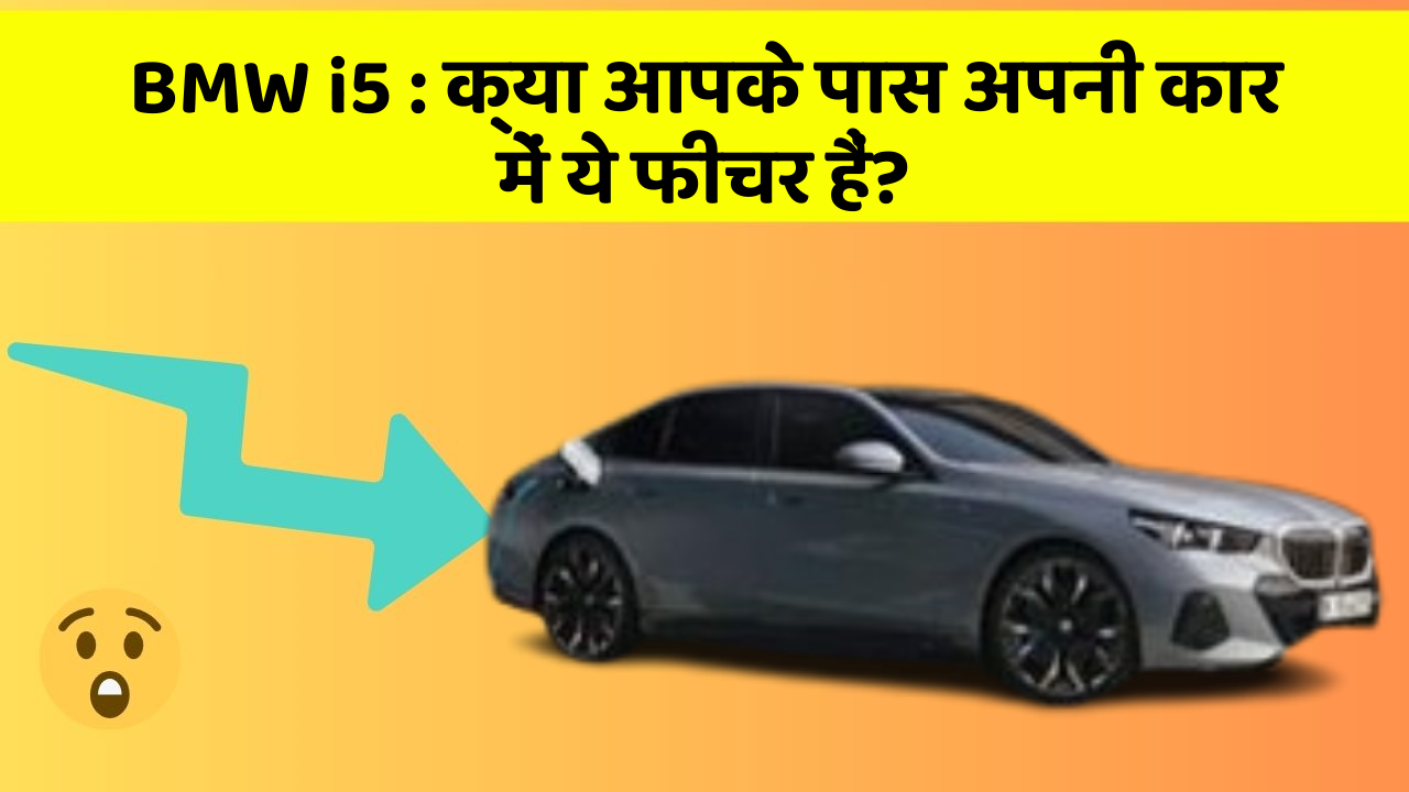 BMW i5:क्या आपके पास अपनी कार में ये फीचर हैं?