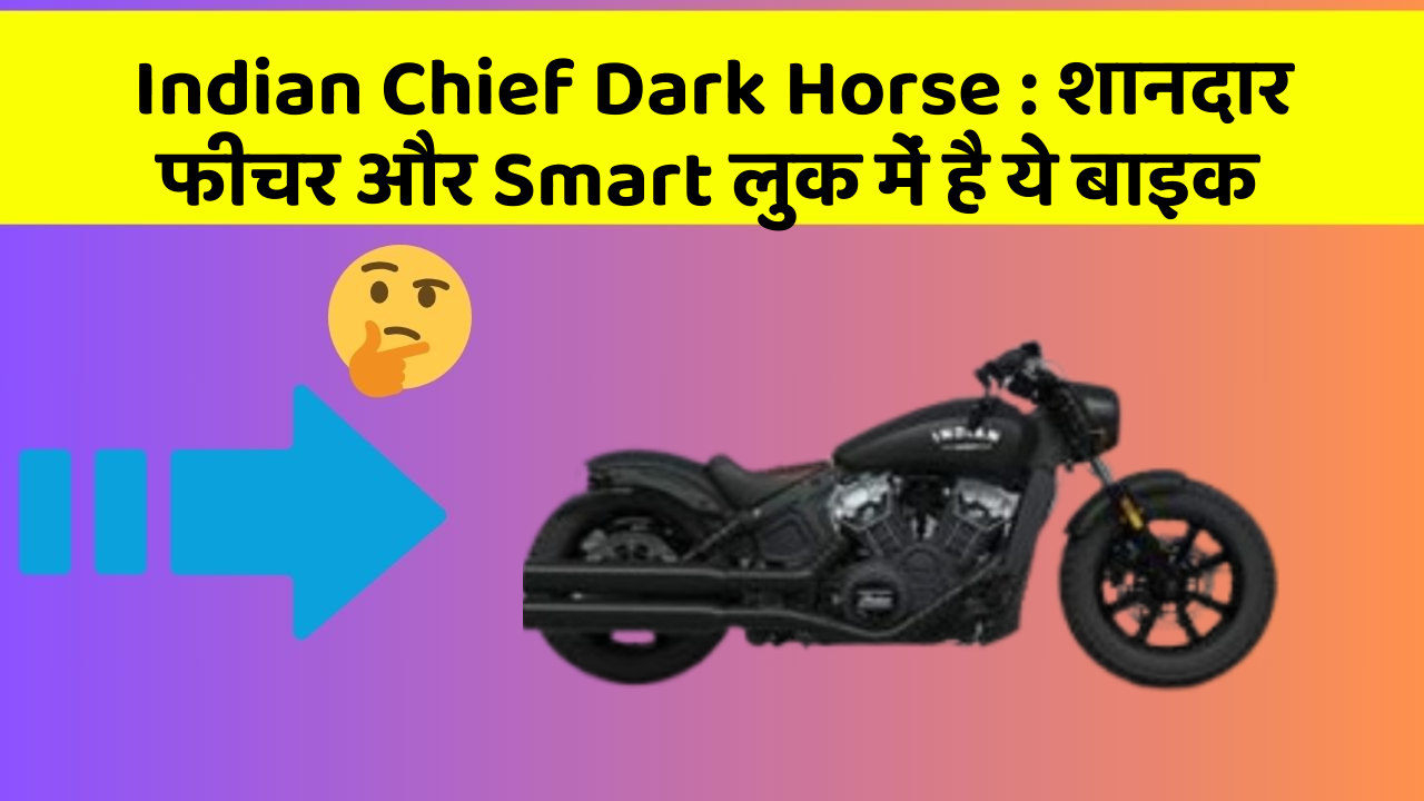 Indian Chief Dark Horse: शानदार फीचर और Smart लुक में है ये बाइक