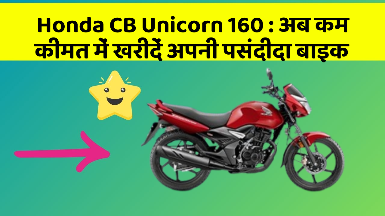 Honda CB Unicorn 160: अब कम कीमत में खरीदें अपनी पसंदीदा बाइक