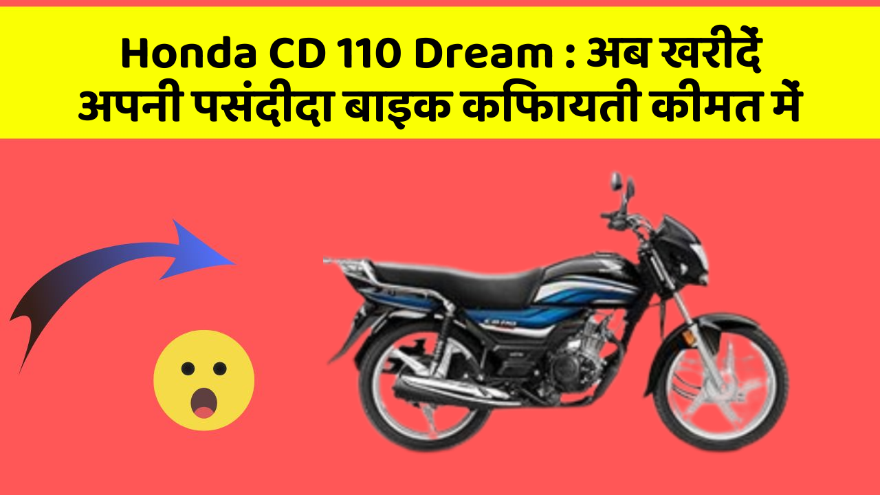 Honda CD 110 Dream: अब खरीदें अपनी पसंदीदा बाइक किफायती कीमत में