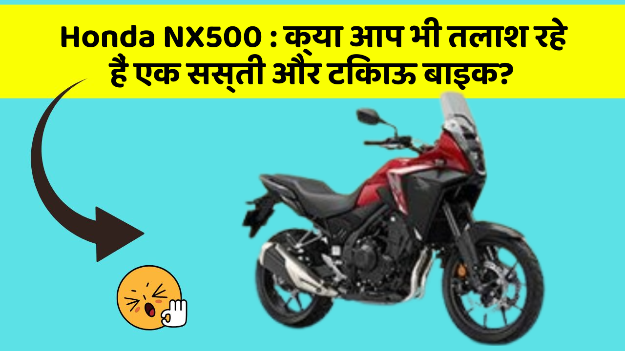 Honda NX500: क्या आप भी तलाश रहे हैं एक सस्ती और टिकाऊ बाइक?