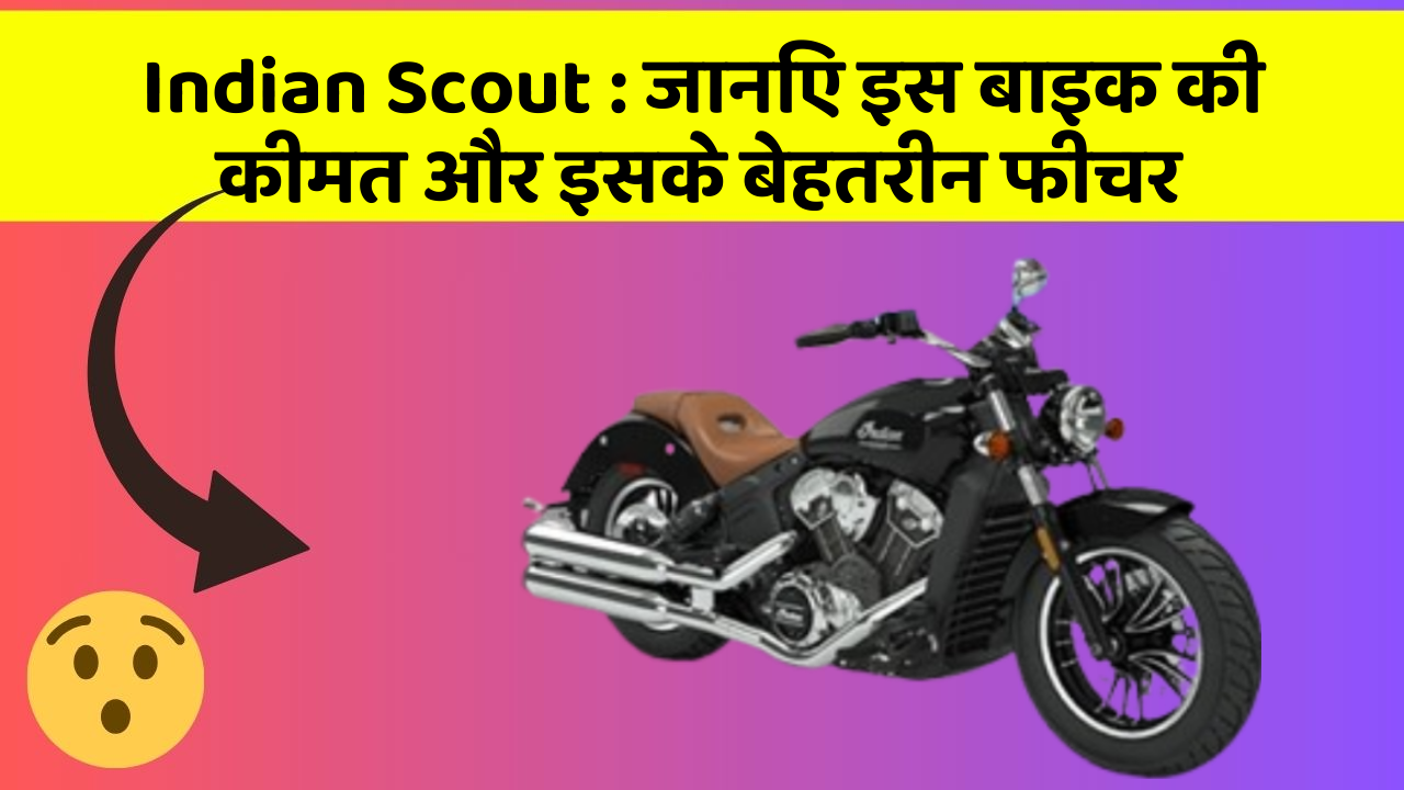 Indian Scout: जानिए इस बाइक की कीमत और इसके बेहतरीन फीचर