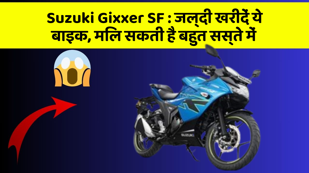 Suzuki Gixxer SF: जल्दी खरीदें ये बाइक, मिल सकती है बहुत सस्ते में