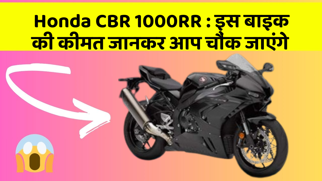 Honda CBR 1000RR: इस बाइक की कीमत जानकर आप चौंक जाएंगे