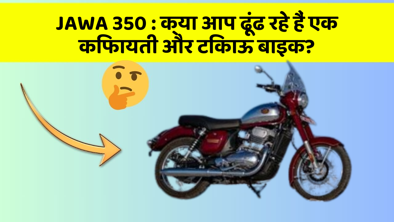 JAWA 350: क्या आप ढूंढ रहे हैं एक किफायती और टिकाऊ बाइक?