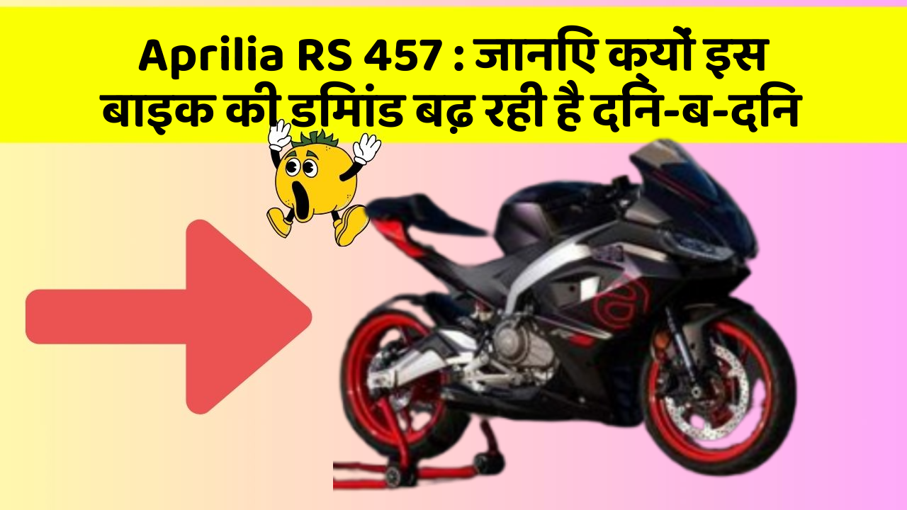 Aprilia RS 457: जानिए क्यों इस बाइक की डिमांड बढ़ रही है दिन-ब-दिन