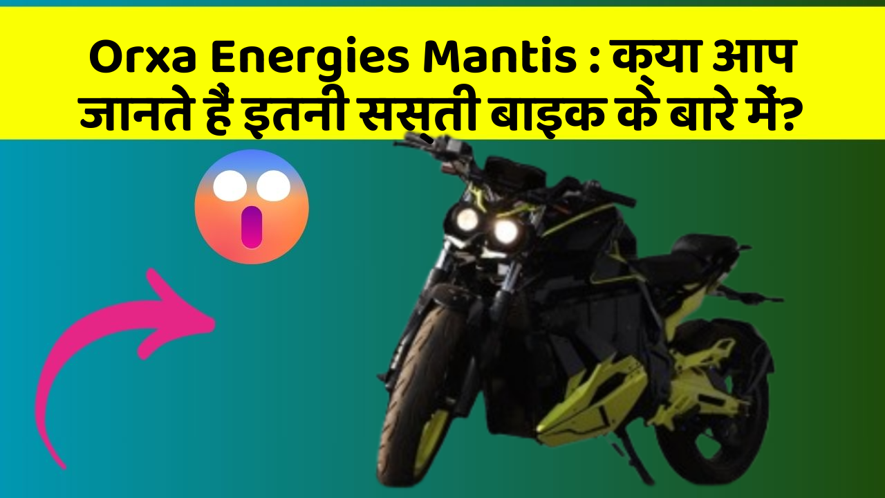 Orxa Energies Mantis: क्या आप जानते हैं इतनी सस्ती बाइक के बारे में?