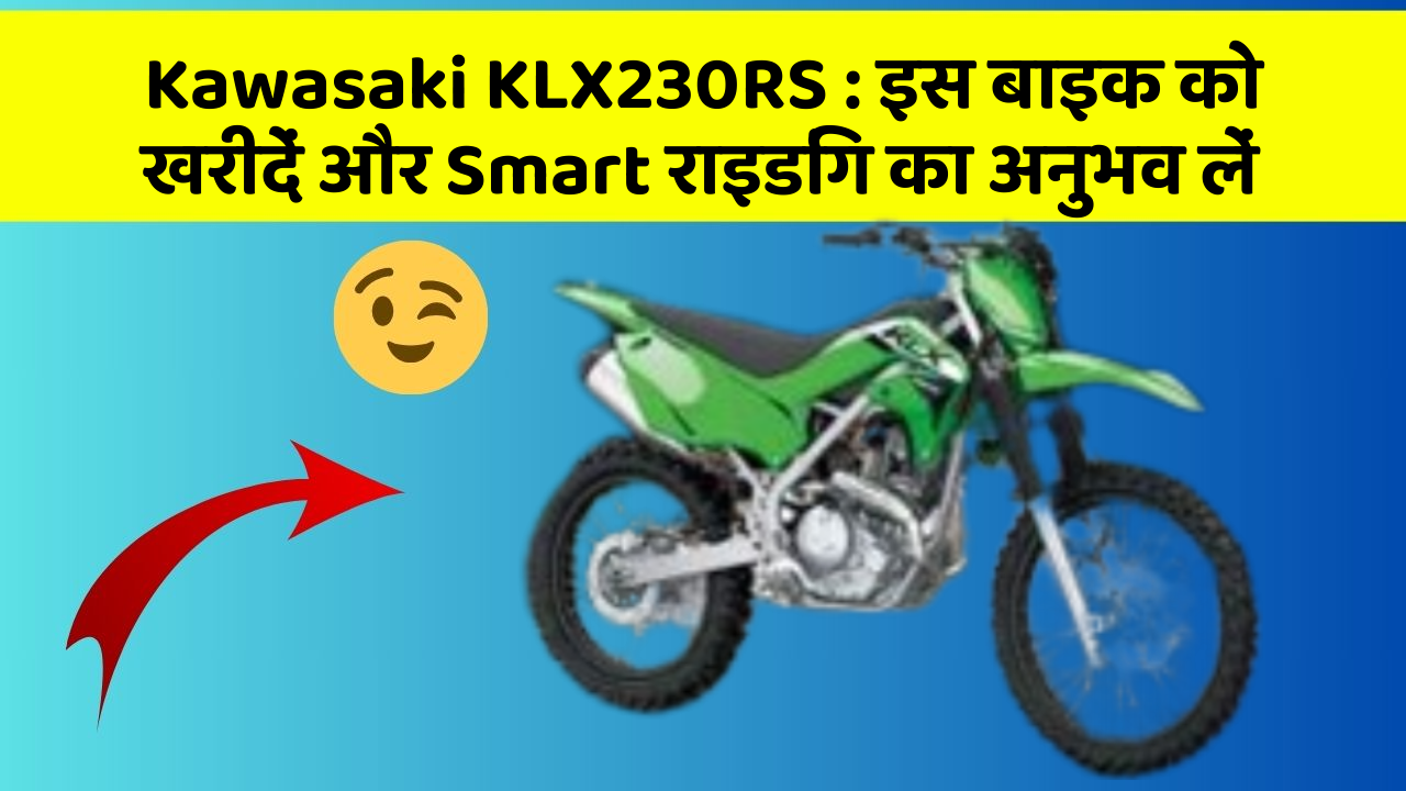 Kawasaki KLX230RS: इस बाइक को खरीदें और Smart राइडिंग का अनुभव लें