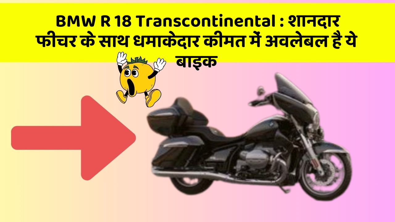 BMW R 18 Transcontinental: शानदार फीचर के साथ धमाकेदार कीमत में अवलेबल है ये बाइक