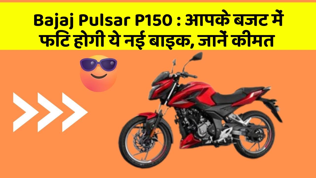 Bajaj Pulsar P150: आपके बजट में फिट होगी ये नई बाइक, जानें कीमत