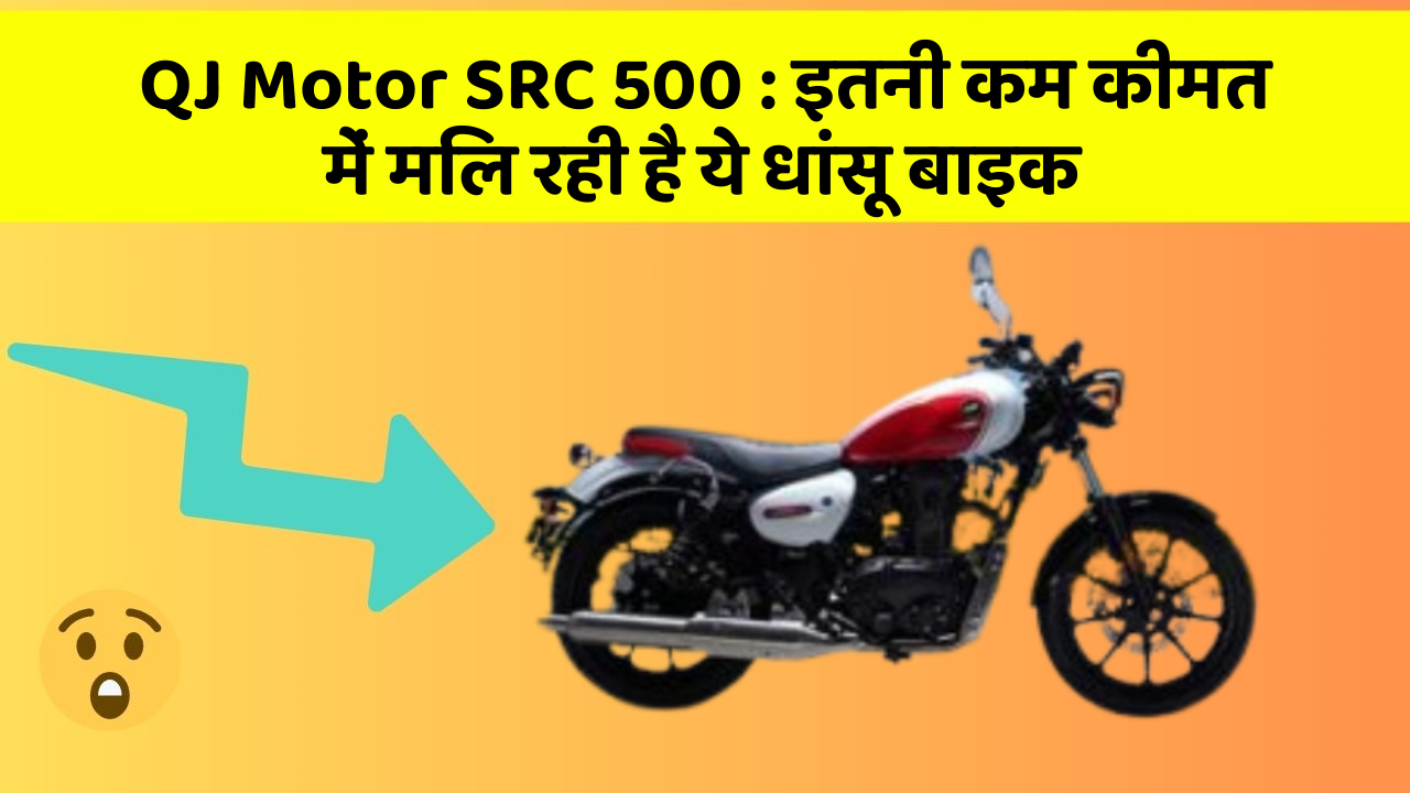 QJ Motor SRC 500: इतनी कम कीमत में मिल रही है ये धांसू बाइक