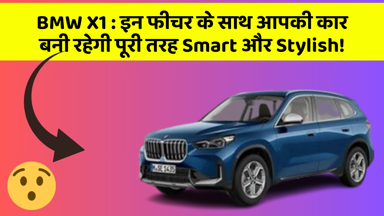 BMW X1:इन फीचर के साथ आपकी कार बनी रहेगी पूरी तरह Smart और Stylish!