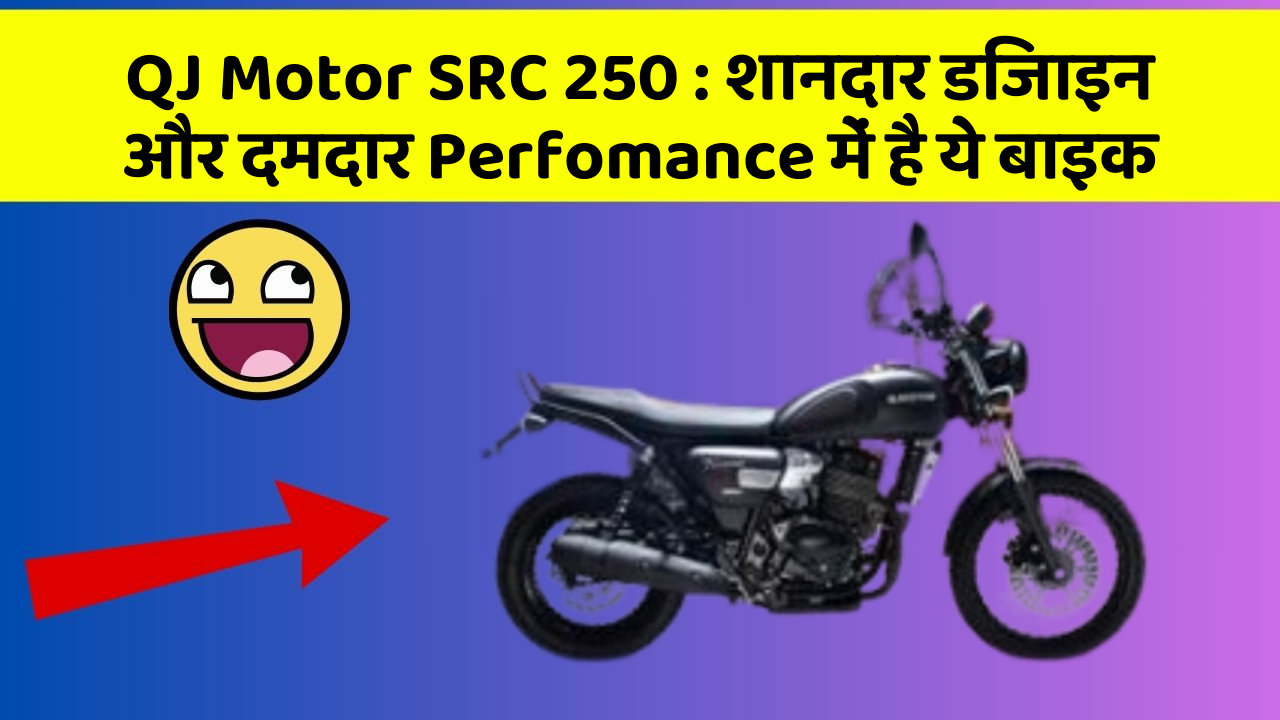 QJ Motor SRC 250 : शानदार डिजाइन और दमदार Perfomance में है ये बाइक